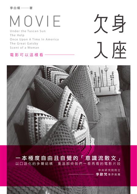 電影不只是電影。某些電影中的深刻意蘊，值得深深體會。--《欠身入座--電影可以這樣看》