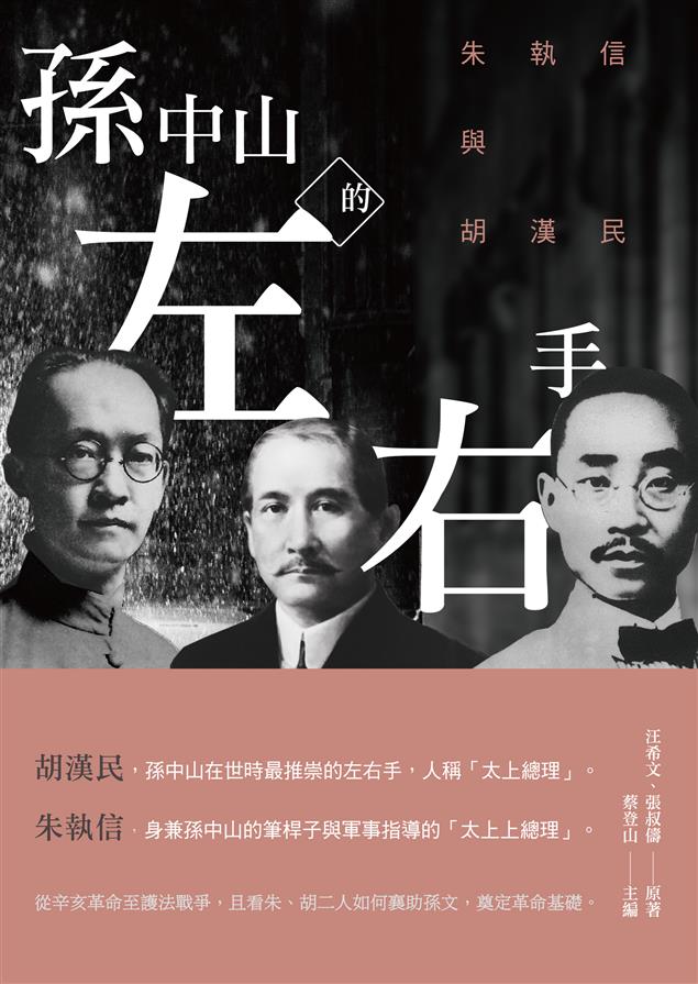歷史課本沒教的民國人物史。--《孫中山的左右手：朱執信與胡漢民》