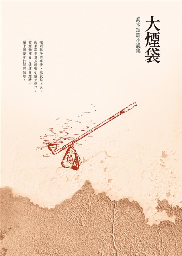 大時代的小人物追求奮鬥向上目標的決心與毅力。--《大煙袋--喬木短篇小說集》