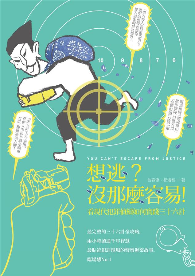 最貼近犯罪現場的警察辦案故事。--《想逃？沒那麼容易！--看現代犯罪偵緝如何實踐三十六計》