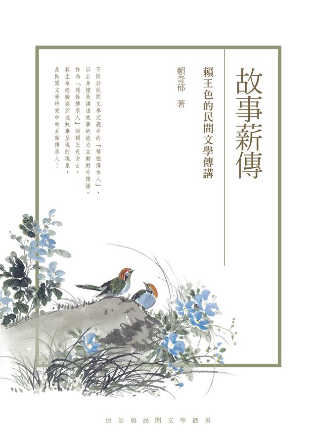 民間文學傳承人，在在顯見民間文學生命力！--《故事薪傳--賴王色的民間文學傳講》