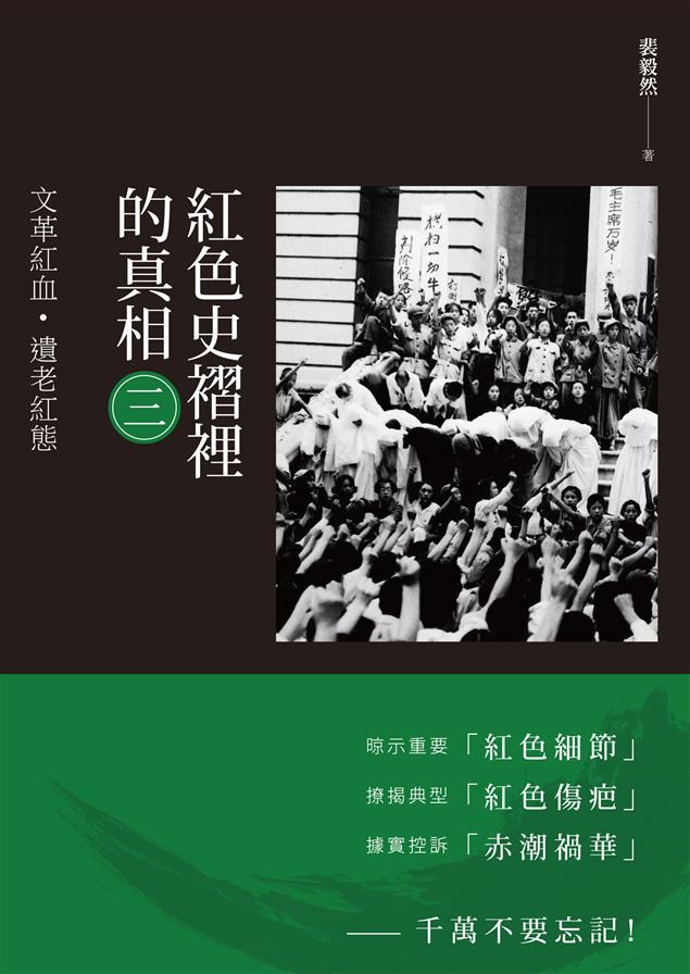 悲傷都是需要爭取的權利。--《紅色史褶裡的真相(三)：文革紅血&#183;遺老紅態》