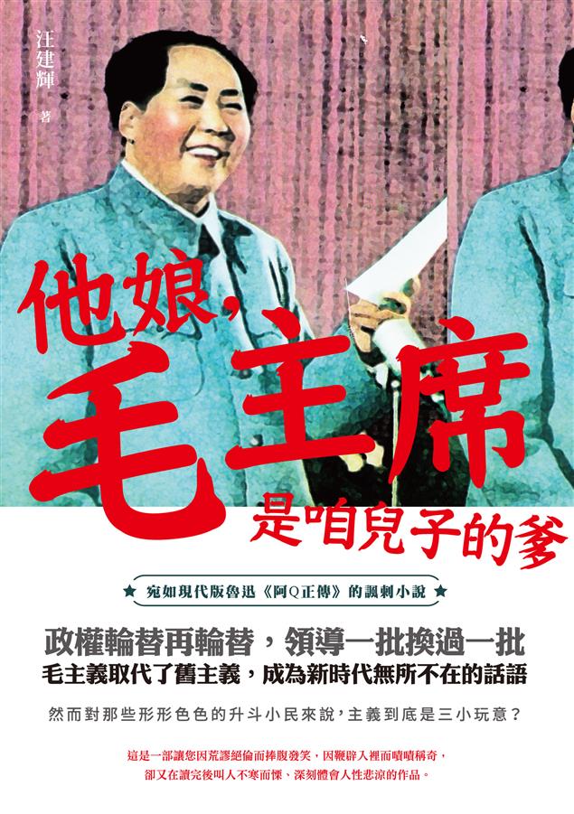 宛如現代版魯迅《阿Q正傳》的諷刺小說。--《他娘，毛主席是咱兒子的爹》