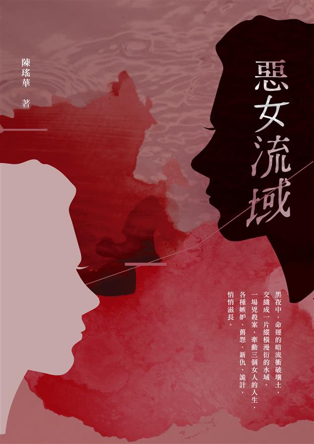 以女性為主角的愛慾情仇，深入剖析女性職場、婚姻、內心世界。--《惡女流域》