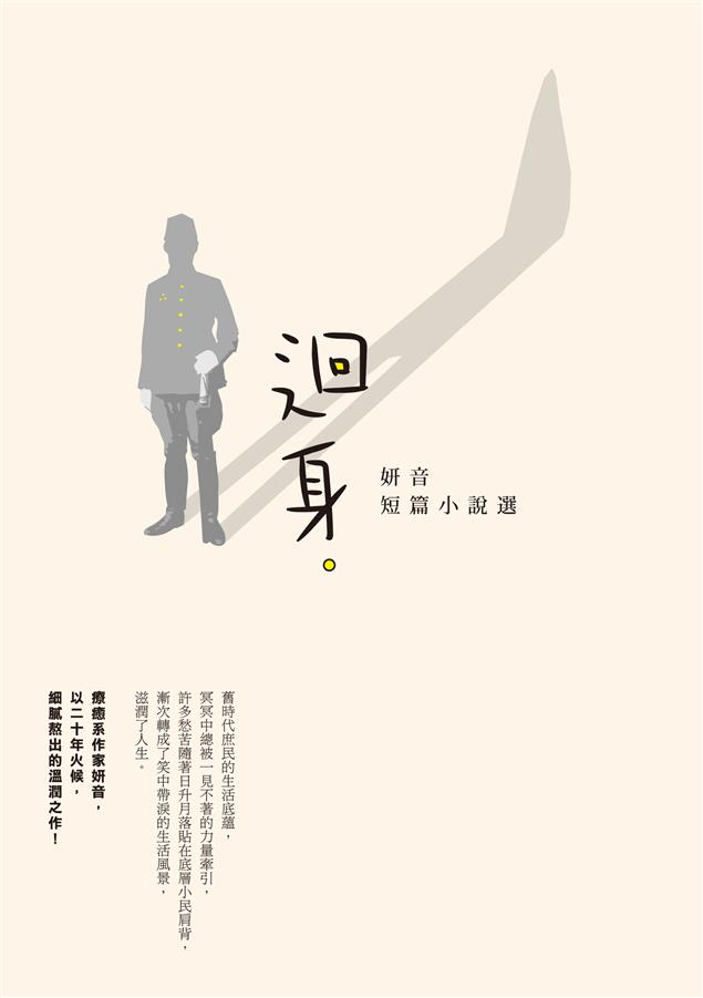 舊時代的小人物故事。--《迴身--妍音短篇小說選》