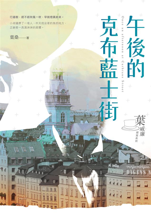 臺灣推理小說作家中的前輩葉桑，沉潛多年的推理傑作。--《午後的克布藍士街--葉威廉探案系列》