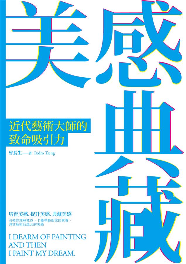 引領讀者感受這些大師的呼喚，解密他們的獨特吸引力。--《美感典藏：近代藝術大師的致命吸引力》
