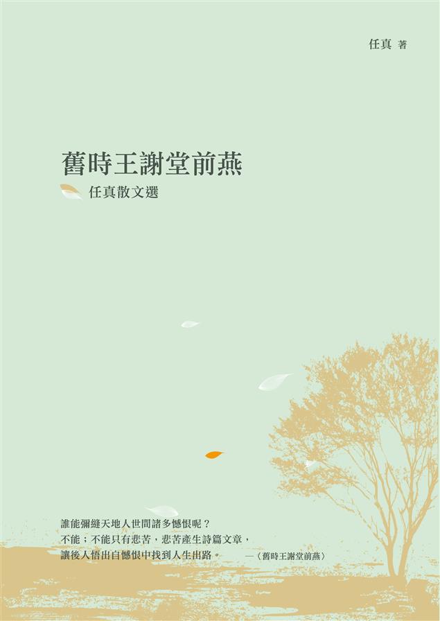 忠忠實實寫出人性溫馨面！--《舊時王謝堂前燕--任真散文選》