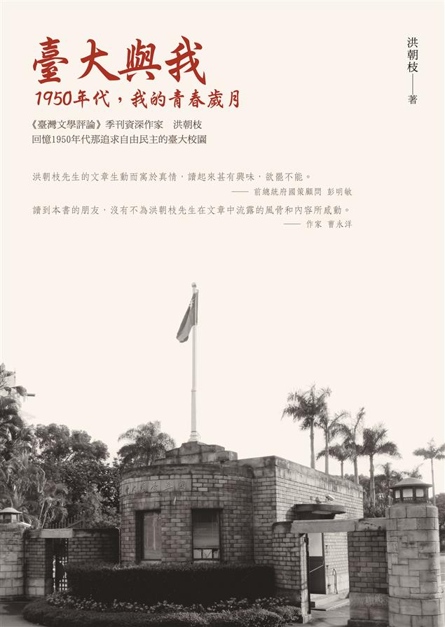 記述1950年代的臺大校園和教育環境。--《臺大與我--1950年代，我的青春歲月》