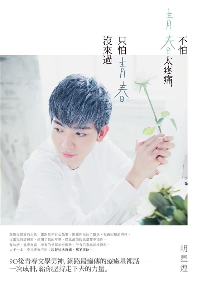 偶像作家明星煌，網路當紅勵志心靈語錄。--《不怕青春太疼痛，只怕青春沒來過》