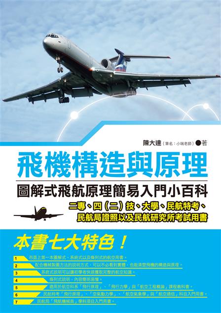 不必上補習班也能快速獲得航空知識。--《飛機構造與原理--圖解式飛航原理簡易入門小百科》