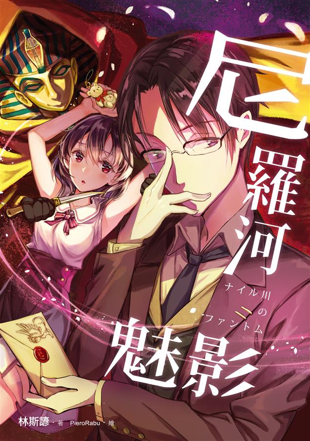 林斯諺無謀殺長篇推理小說完整修訂改寫版重生！--《尼羅河魅影》