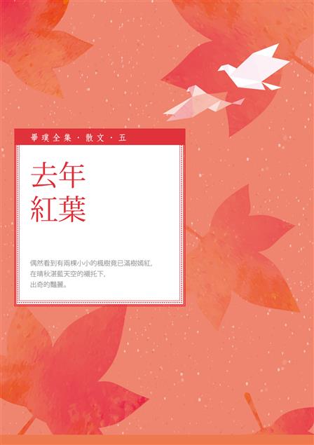 察見往日那細微的美覺體驗。--《去年紅葉》