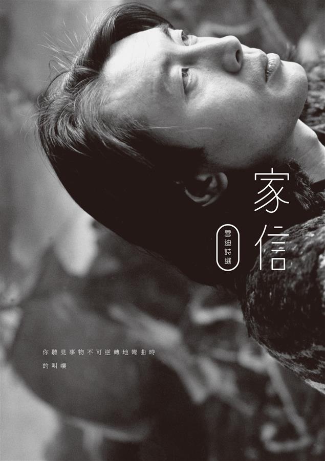 雪迪的詩，如同火焰，它們意象豐富，深蓄情感，充滿個人的劇痛。--《家信--雪迪詩選》