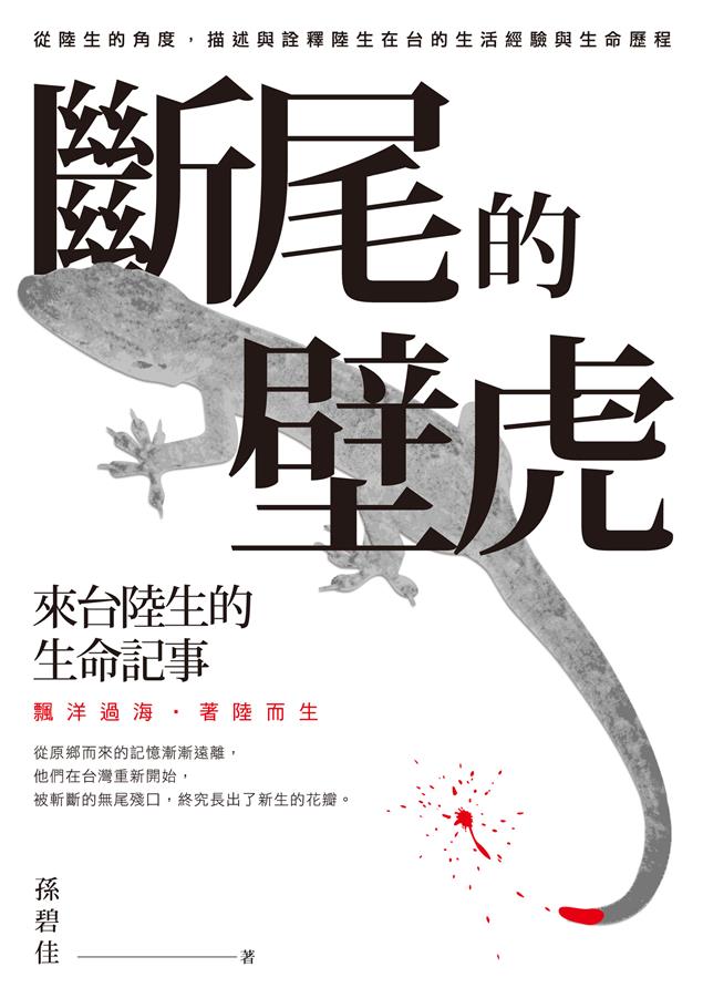 他們所經歷的適應過程，就如同你我每天的生活，瑣碎而真實。--《斷尾的壁虎--來台陸生的生命記事》