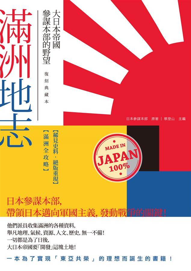 帶領日本邁向軍國主義，發動戰爭的關鍵！--《滿洲地志--大日本帝國參謀本部的野望（復刻典藏本）》