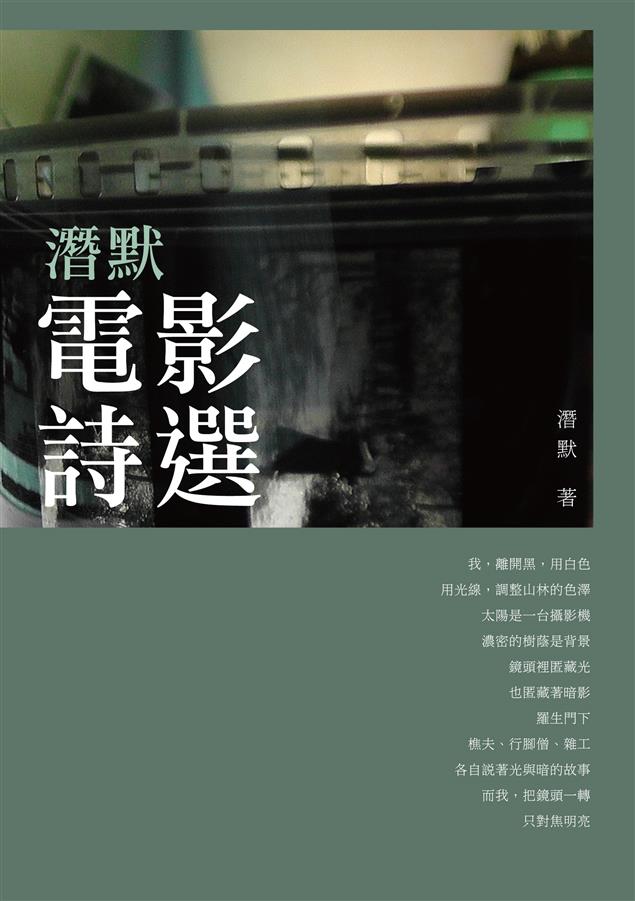 從作者創作的詩文中體會詩人眼中的電影精髓。--《潛默電影詩選》