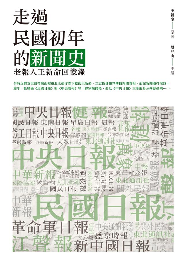 第一手史料兼回憶錄，具民國史、新聞史價值。 --《走過民國初年的新聞史：老報人王新命回憶錄》