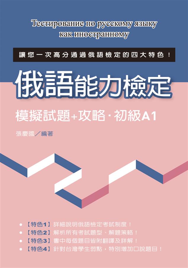 將所有題目做獨到且精闢的解析。--《俄語能力檢定模擬試題+攻略‧初級A1》