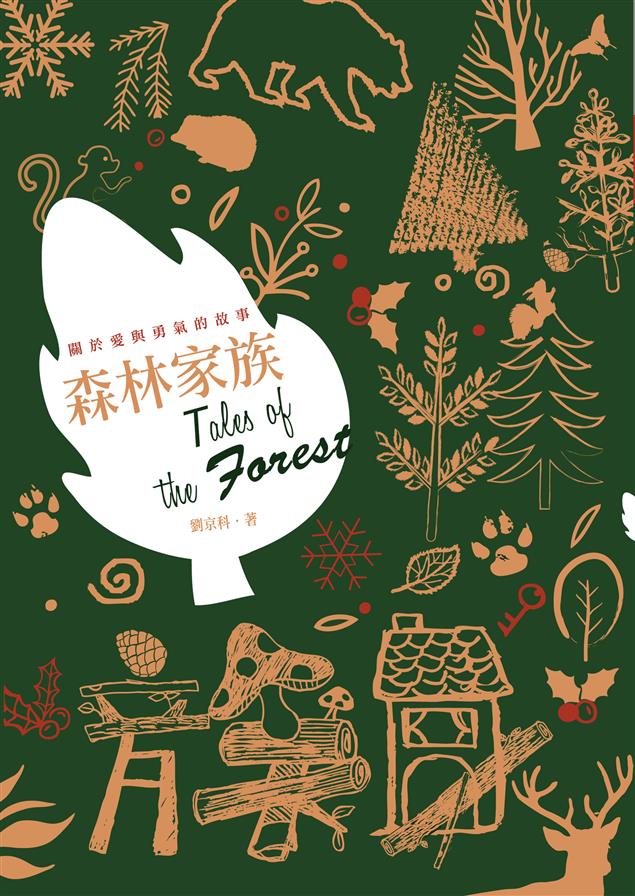 環保、惜福、相互尊重，好多有趣的故事，每天都在森林裡上演。--《森林家族》