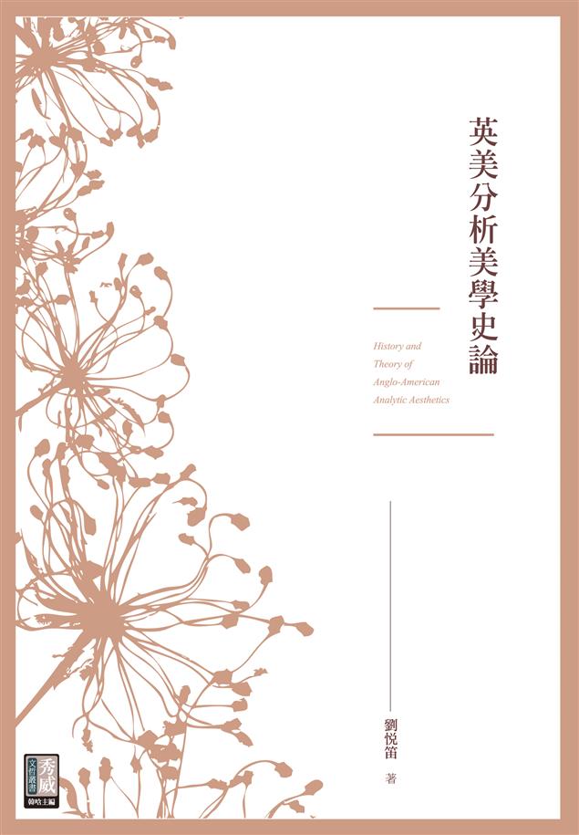 研究20世紀西方哲學、美學整體進程的必備專著！--《英美分析美學史論》