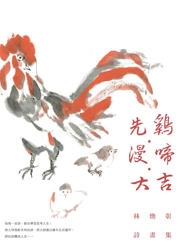 生肖畫與詩作結合的詩畫集。--《先雞．漫啼．大吉--林煥彰詩畫集》