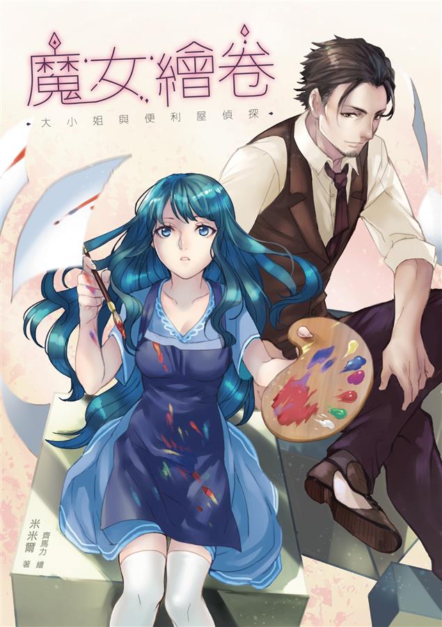 要有光輕推理第二彈，輕小說愛好者2017年必收新刊！--《魔女繪卷--大小姐與便利屋偵探》