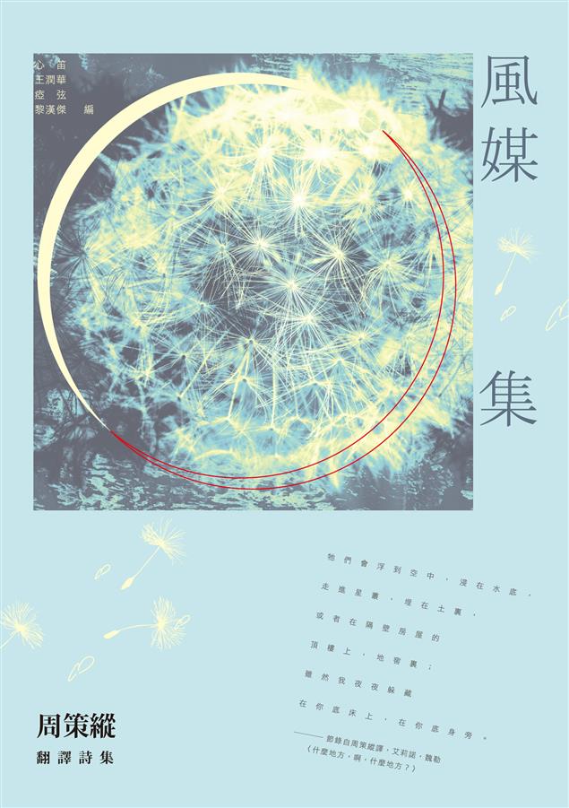 國際知名漢學家周策縱未曾完整曝光之著作。--《風媒集：周策縱翻譯詩集》