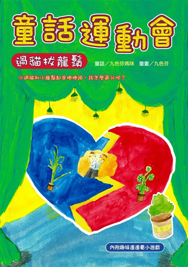 天上飛的、地上爬的、水裡游的，每個生命都有精采的故事。 --《童話運動會--過貓拔龍鬚》