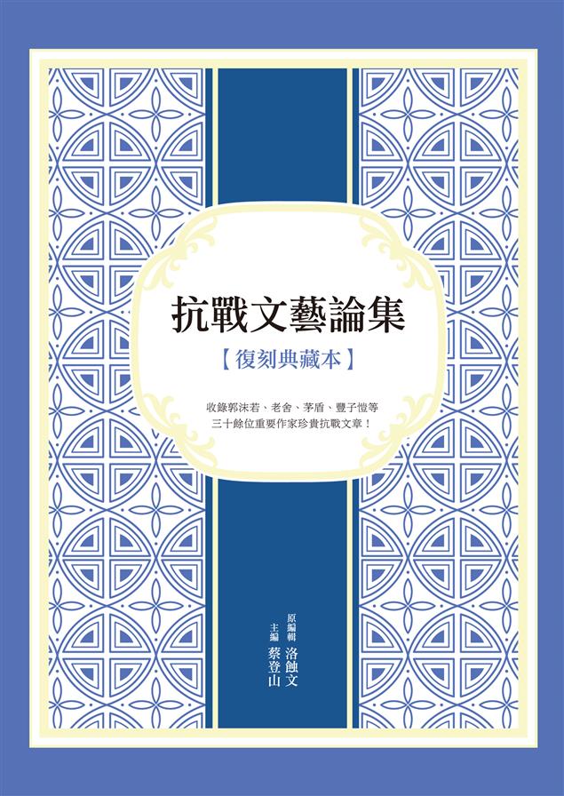 收錄郭沫若、老舍、茅盾、豐子愷等三十餘位重要作家珍貴抗戰文章！--《抗戰文藝論集（復刻典藏本）》