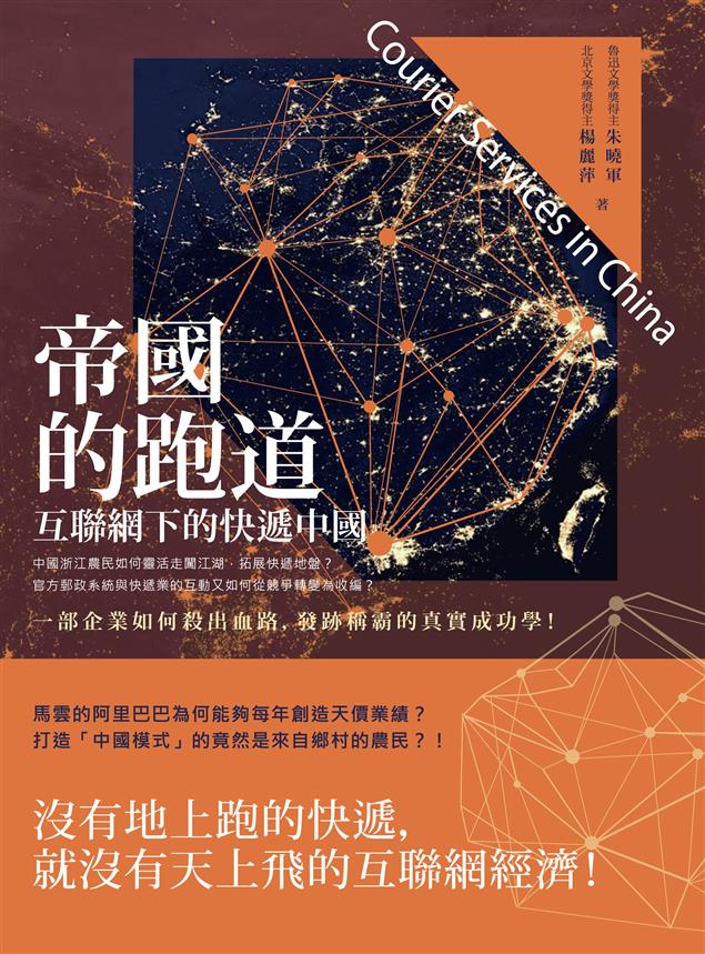 沒有地上跑的快遞，就沒有天上飛的互聯網經濟！--《帝國的跑道--互聯網下的快遞中國》