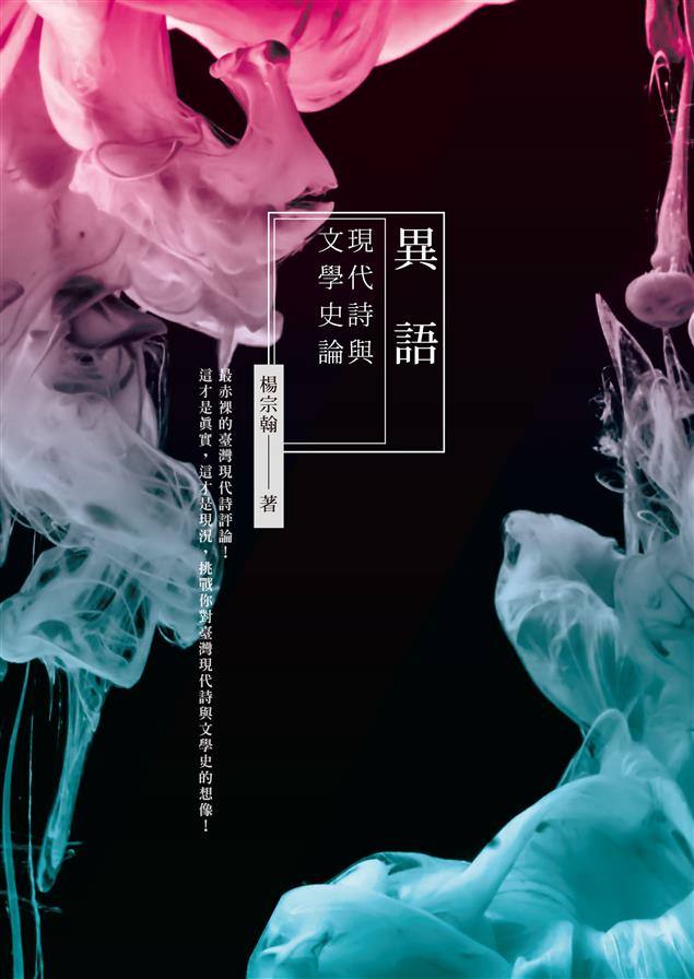 最真實的新詩評論，最赤裸的新詩現況！--《異語：現代詩與文學史論》