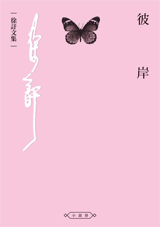 海派文學宗師徐訏筆下不容錯過的重要著作。--《彼岸》