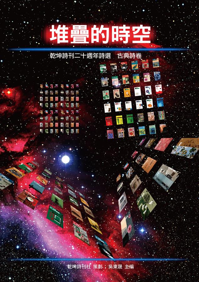 選近五年，六十一期到八十期，一五三首好詩！--《堆疊的時空：乾坤詩刊二十週年詩選  古典詩卷》