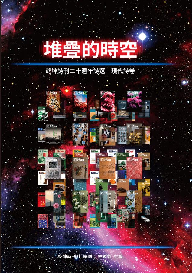 《乾坤詩刊》，二十週年代表作品精選、匯集成冊！--《堆疊的時空：乾坤詩刊二十週年詩選 現代詩卷》
