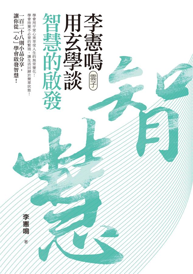以淺顯的話語詮釋經典之理，印證於日常生活。--《李憲鳴（雲子）用玄學談智慧的啟發》