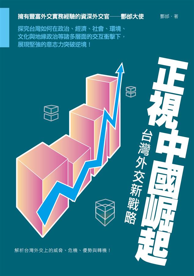 解析台灣外交上的威脅、危機、優勢與轉機！--《正視中國崛起--台灣外交新戰略》