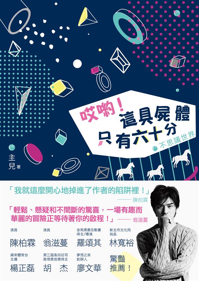 新北市動漫畫原作劇本獎得獎名作完整小說版！--《哎喲！這具屍體只有六十分--不思議世界》