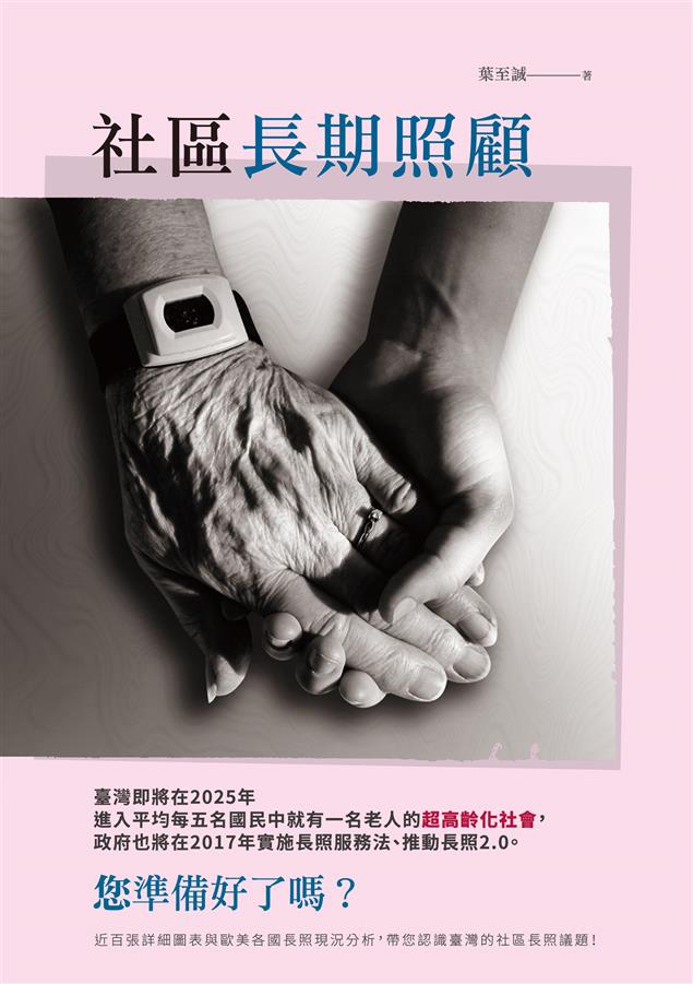 社區長照現況與未來的立法和政策願景。--《社區長期照顧》