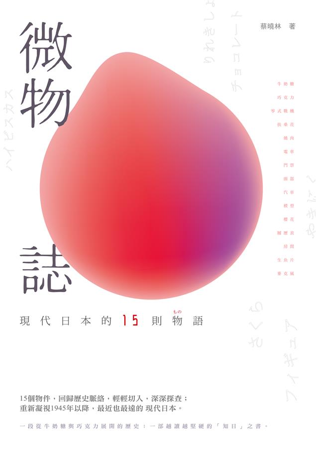 透過15個物件介紹1945年後日本社會與文化的深層面向。--《微物誌--現代日本的15則物語》