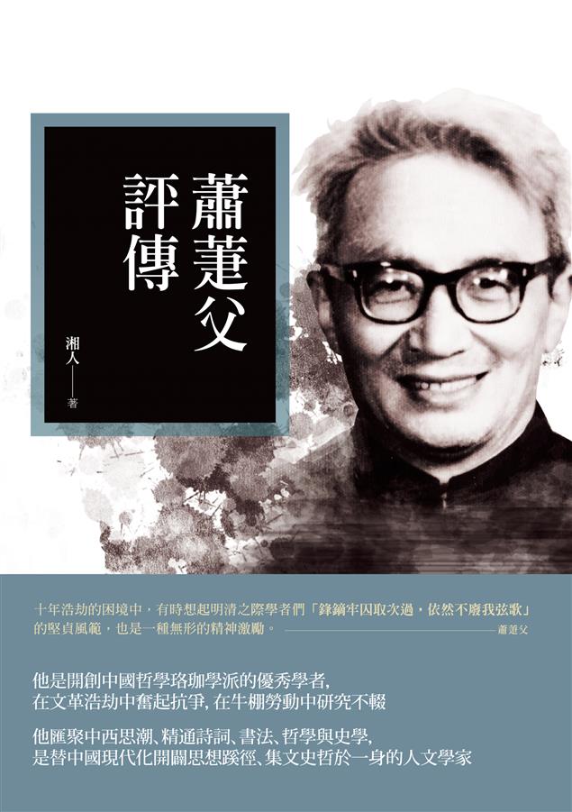 替中國現代化開闢思想蹊徑、集文史哲於一身的人文學家。--《蕭萐父評傳》