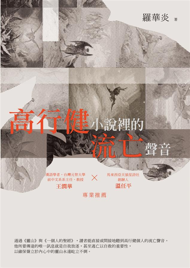 透徹地剖析高行健的兩部姊妹作──《靈山》與《一個人的聖經》。--《高行健小說裡的流亡聲音》