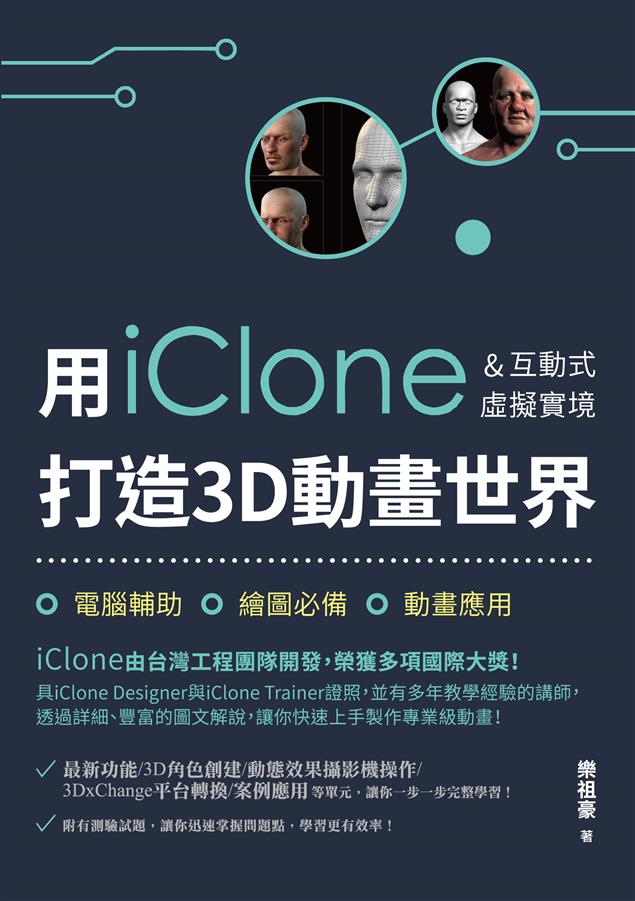 您的第一本iClone應用學習書！--《用iClone&amp;互動式虛擬實境打造3D動畫世界》