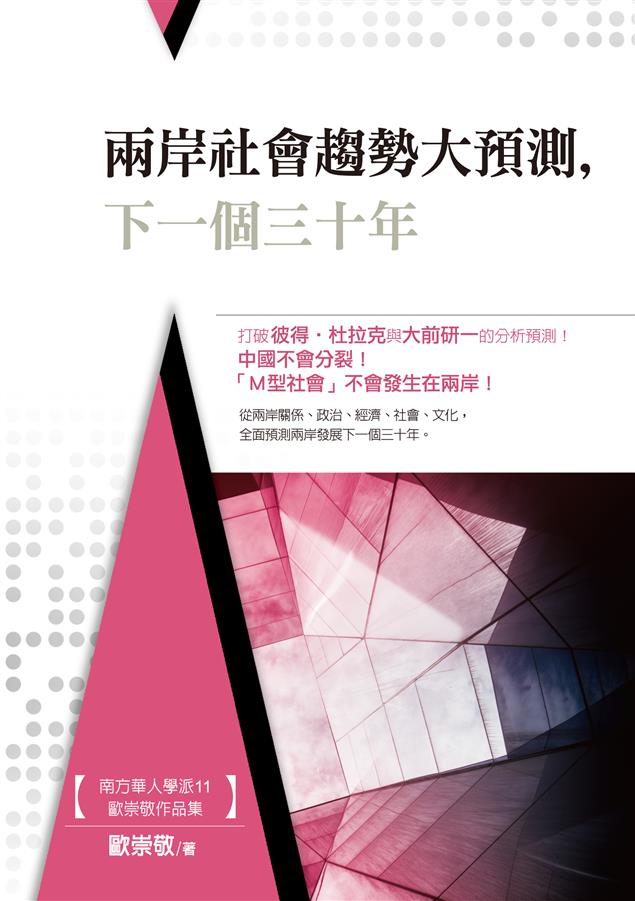 打破彼得‧杜拉克與大前研一的分析預測！--《兩岸社會趨勢大預測，下一個三十年》