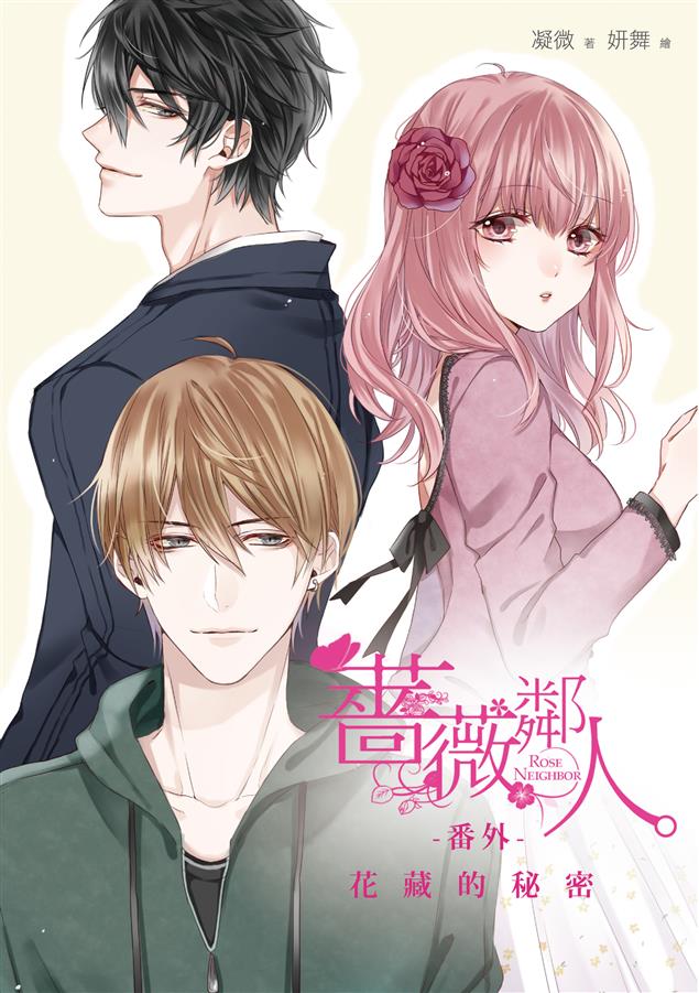 勇奪城邦POPO排行榜全項冠軍暢銷強作番外篇登場！--《薔薇鄰人番外：花藏的秘密》