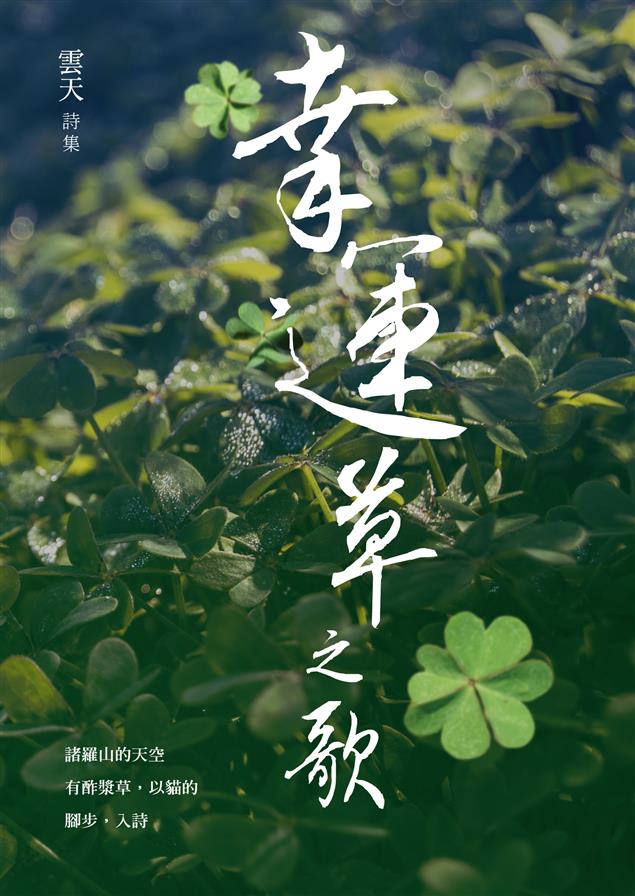 結合自然攝影、生態旅遊、美術詩篇的多元詩。--《幸運草之歌--雲天詩集》