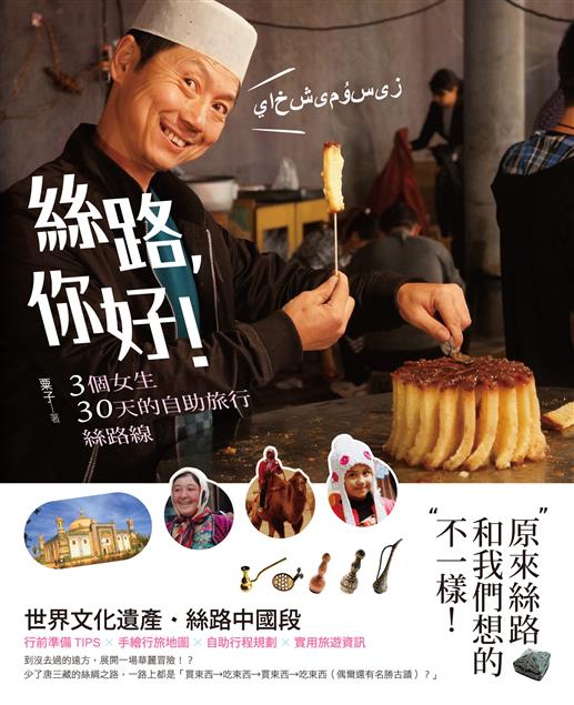 好笑好吃好玩好買好看的自助全紀錄。--《絲路，你好！3個女生30天的自助旅行絲路線》