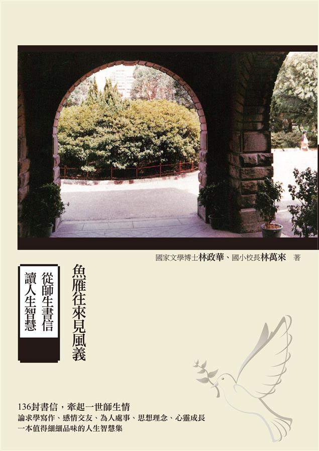 40年的書信魚雁往返，是一代知識分子珍貴的時代縮影。--《魚雁往來見風義--從師生書信讀人生智慧》