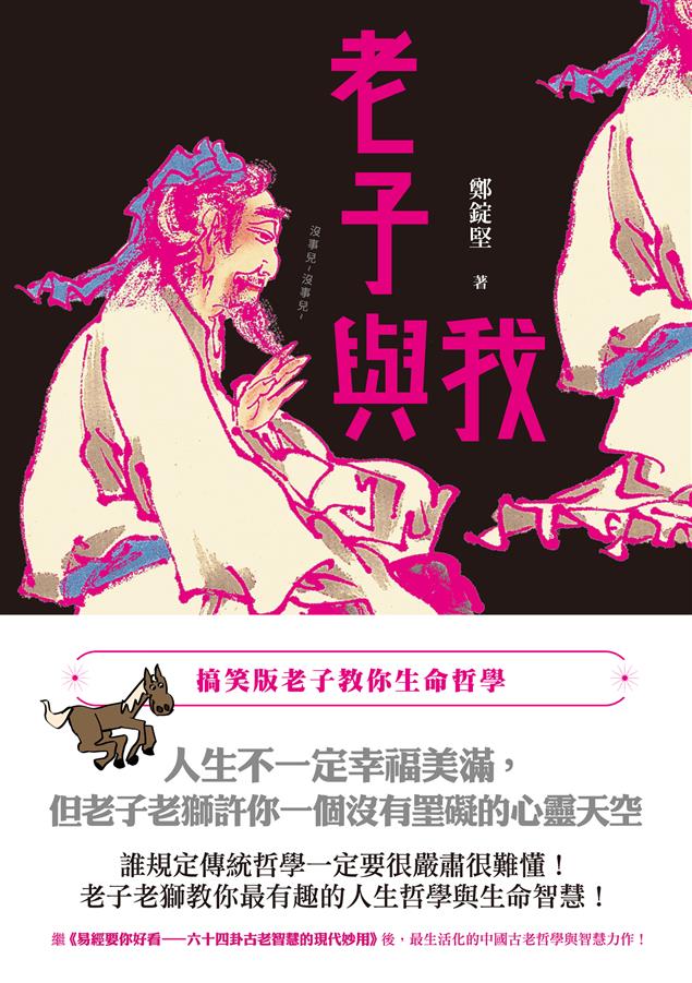 誰規定傳統哲學一定要很嚴肅很難懂！ --《老子與我--搞笑版老子教你生命哲學》