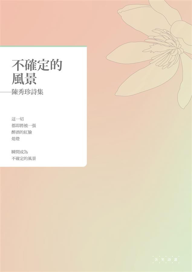 用詩凝固隨時間流變的萬事萬物。--《不確定的風景--陳秀珍詩集》